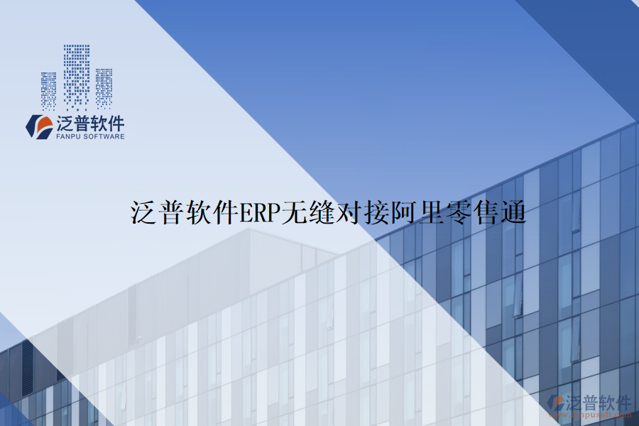 泛普軟件ERP無(wú)縫對(duì)接阿里零售通