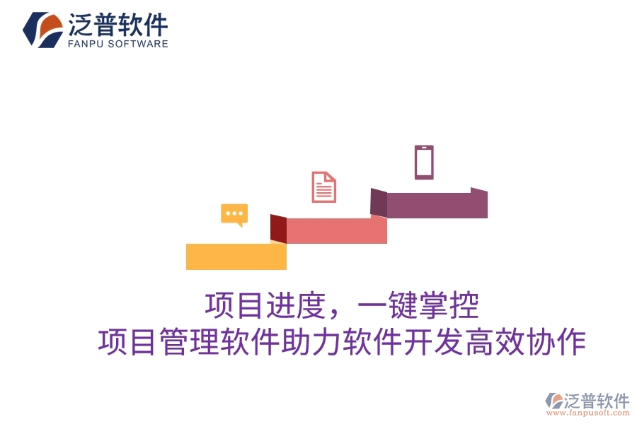 項(xiàng)目進(jìn)度,一鍵掌控:項(xiàng)目管理軟件助力軟件開發(fā)高效協(xié)作