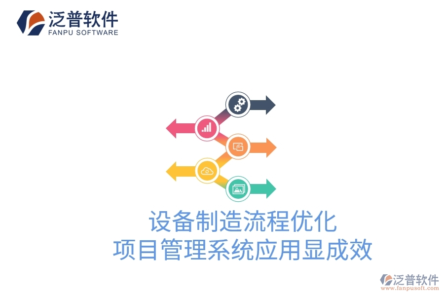 設(shè)備制造流程優(yōu)化:項目管理系統(tǒng)應(yīng)用顯成效