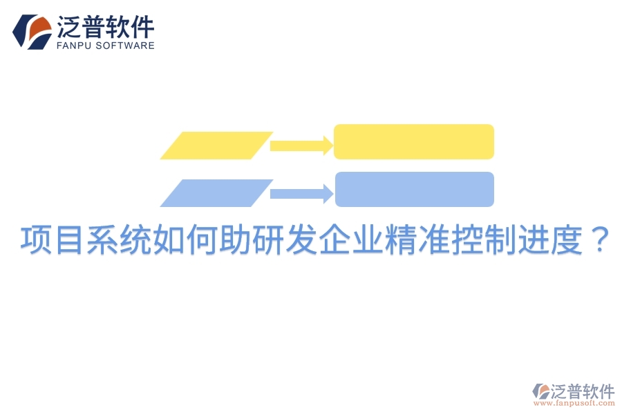 項目系統(tǒng)如何助研發(fā)企業(yè)精準控制進度？