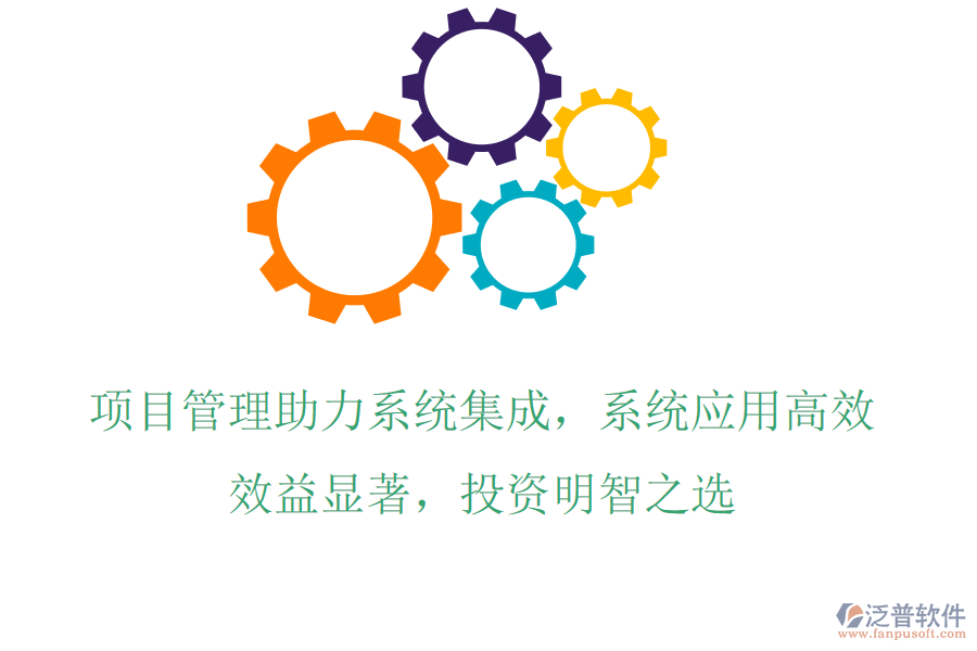 項目管理助力系統(tǒng)集成，系統(tǒng)應用高效，效益顯著，投資明智之選