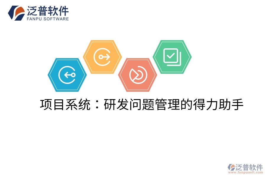 項目系統(tǒng):研發(fā)問題管理的得力助手