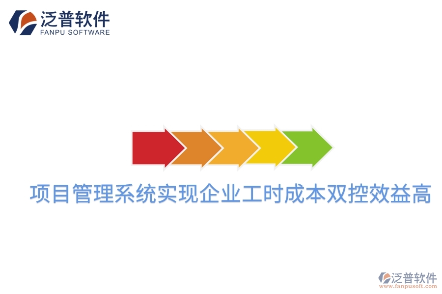 項(xiàng)目管理系統(tǒng)實(shí)現(xiàn)企業(yè)工時(shí)成本雙控效益高。