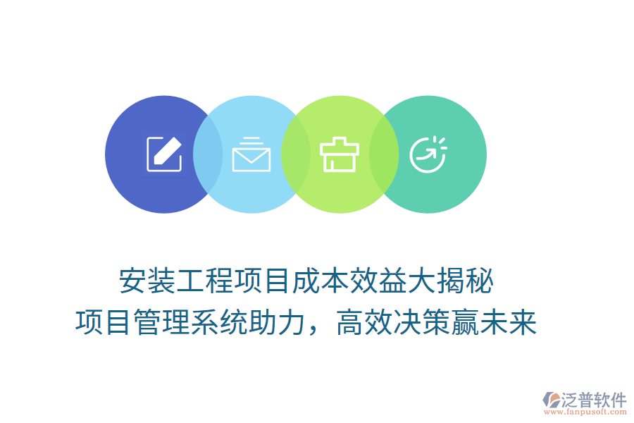 安裝工程項(xiàng)目成本效益大揭秘， 項(xiàng)目管理系統(tǒng)助力，高效決策贏未來