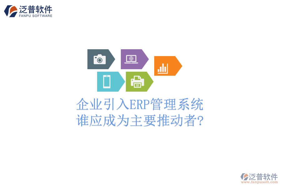 企業(yè)引入ERP管理系統(tǒng)，誰應(yīng)成為主要推動者?