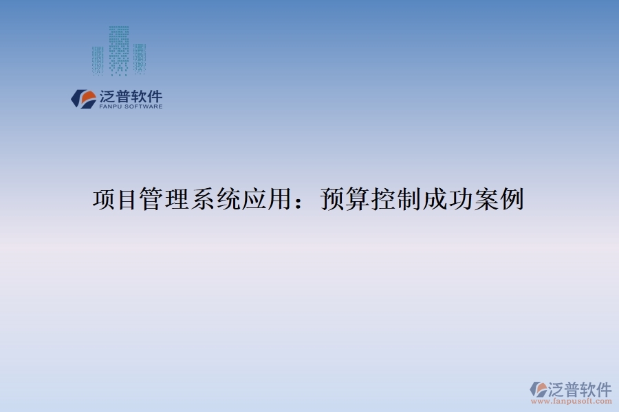 項(xiàng)目管理系統(tǒng)應(yīng)用:預(yù)算控制成功案例