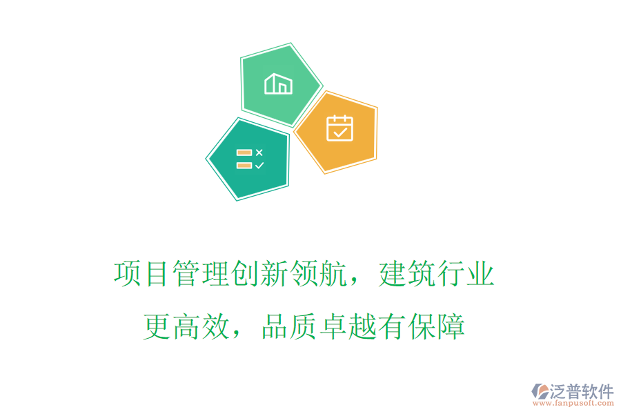 項(xiàng)目管理創(chuàng)新領(lǐng)航，建筑行業(yè)更高效，品質(zhì)卓越有保障