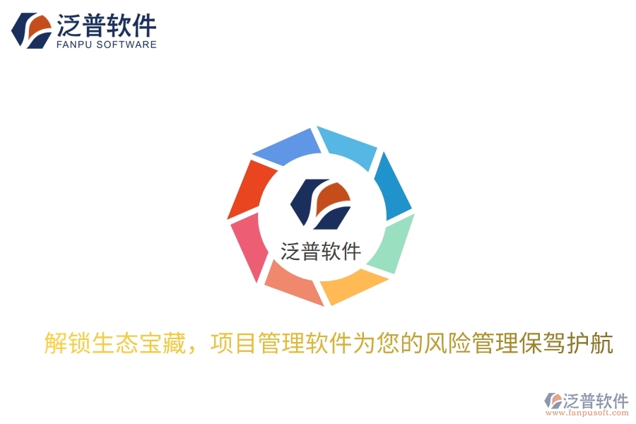 解鎖生態(tài)寶藏,項目管理軟件為您的風險管理保駕護航