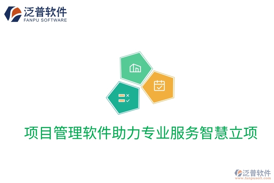 項目管理軟件助力專業(yè)服務(wù)智慧立項
