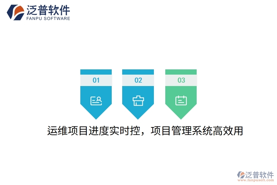 運(yùn)維項(xiàng)目進(jìn)度實(shí)時(shí)控，項(xiàng)目管理系統(tǒng)高效用