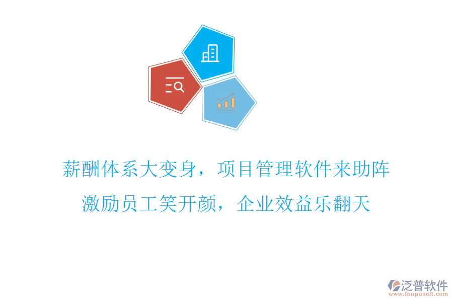 薪酬體系大變身，項目管理軟件來助陣，激勵員工笑開顏，企業(yè)效益樂翻天