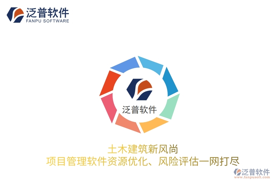 土木建筑新風(fēng)尚，項(xiàng)目管理軟件資源優(yōu)化、風(fēng)險(xiǎn)評(píng)估一網(wǎng)打盡