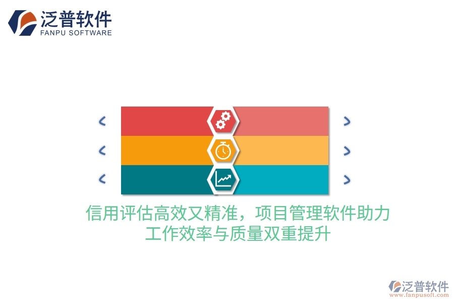 信用評估高效又精準(zhǔn),項目管理軟件助力,工作效率與質(zhì)量雙重提升