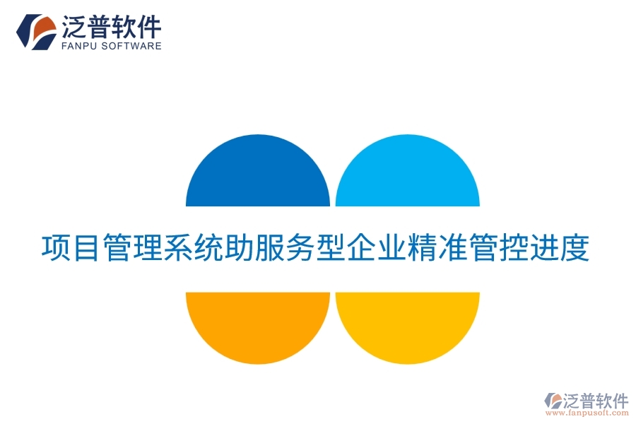 項目管理系統(tǒng)助服務型企業(yè)精準管控進度