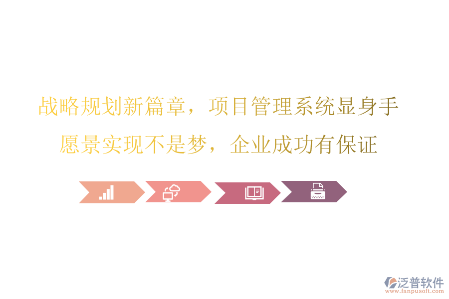 戰(zhàn)略規(guī)劃新篇章，項(xiàng)目管理系統(tǒng)顯身手，愿景實(shí)現(xiàn)不是夢，企業(yè)成功有保證