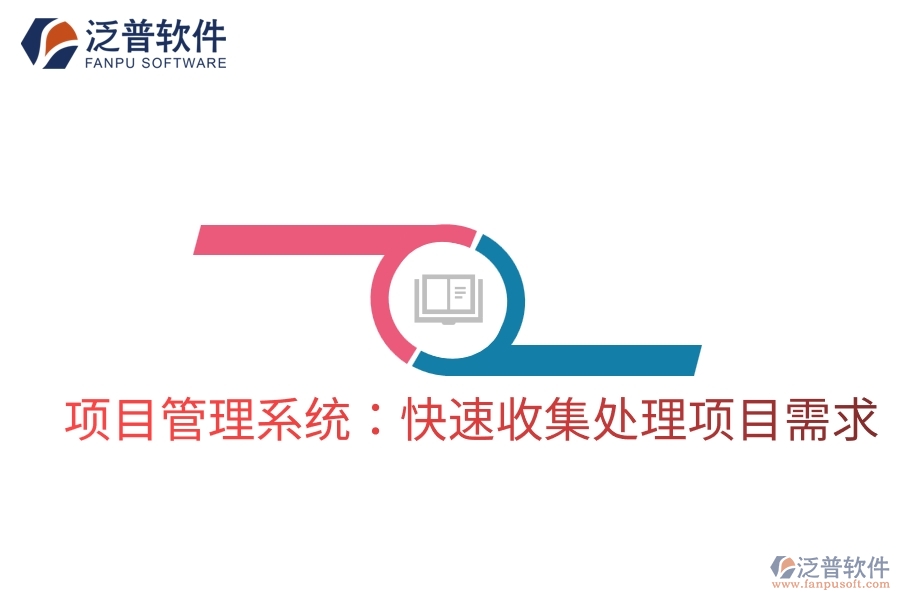 項目管理系統(tǒng):快速收集處理項目需求