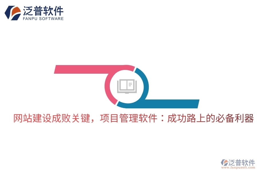 網(wǎng)站建設(shè)成敗關(guān)鍵，項目管理軟件：成功路上的必備利器