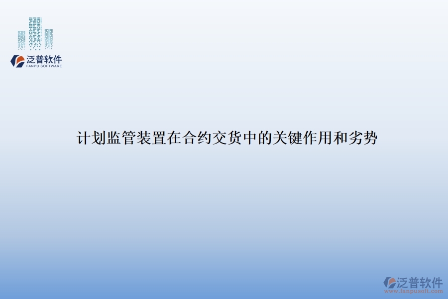 計(jì)劃監(jiān)管裝置在合約交貨中的關(guān)鍵作用和劣勢(shì)