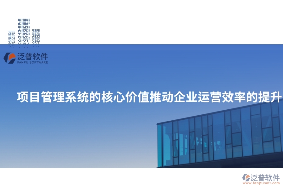 項目管理系統(tǒng)的核心價值：推動企業(yè)運營效率的提升