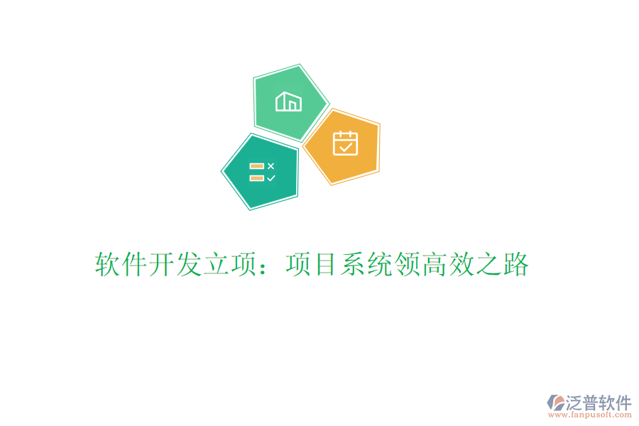 軟件開發(fā)立項(xiàng)：項(xiàng)目系統(tǒng)領(lǐng)高效之路