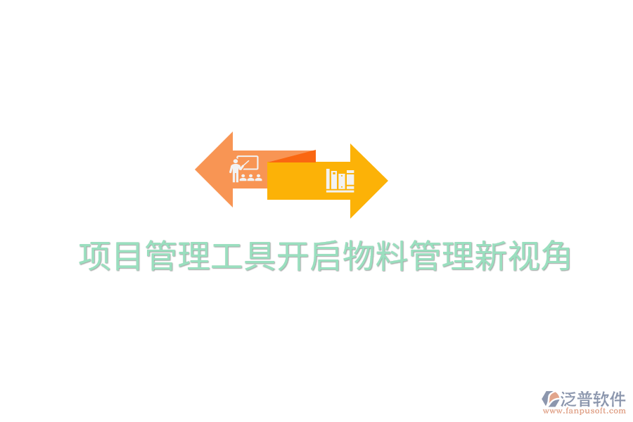 項目管理工具開啟物料管理新視角