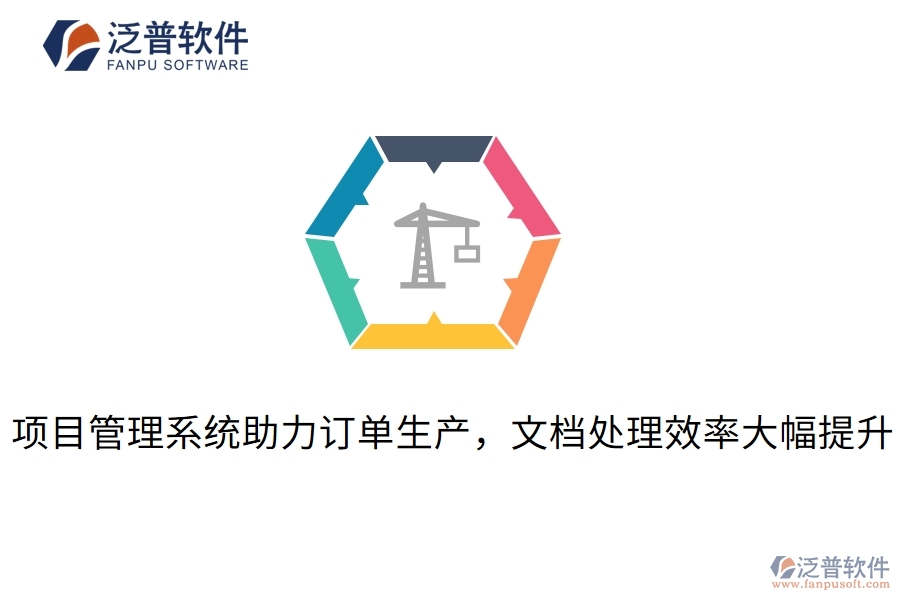 項(xiàng)目管理系統(tǒng)助力訂單生產(chǎn)，文檔處理效率大幅提升