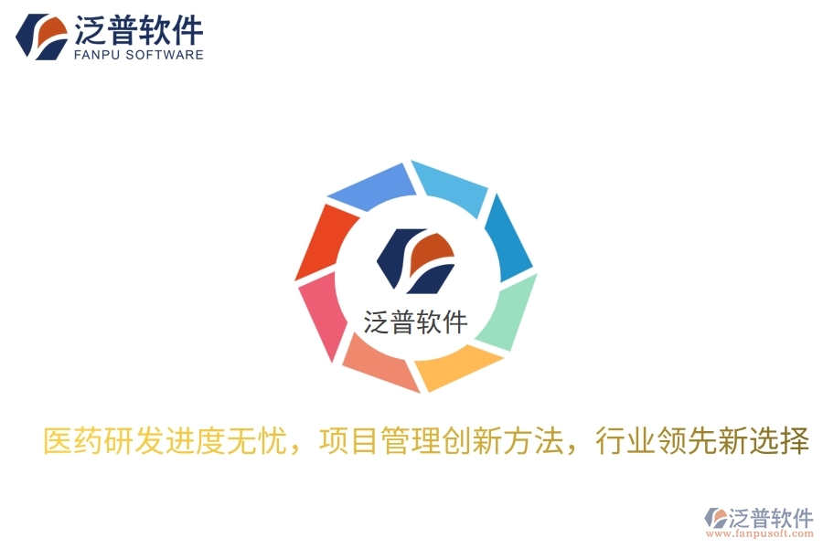 醫(yī)藥研發(fā)進度無憂，項目管理創(chuàng)新方法，行業(yè)領先新選擇