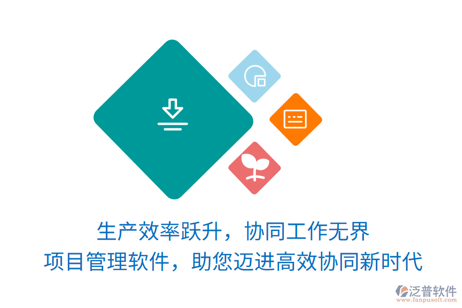 生產(chǎn)效率躍升，協(xié)同工作無界， 項目管理軟件，助您邁進高效協(xié)同新時代