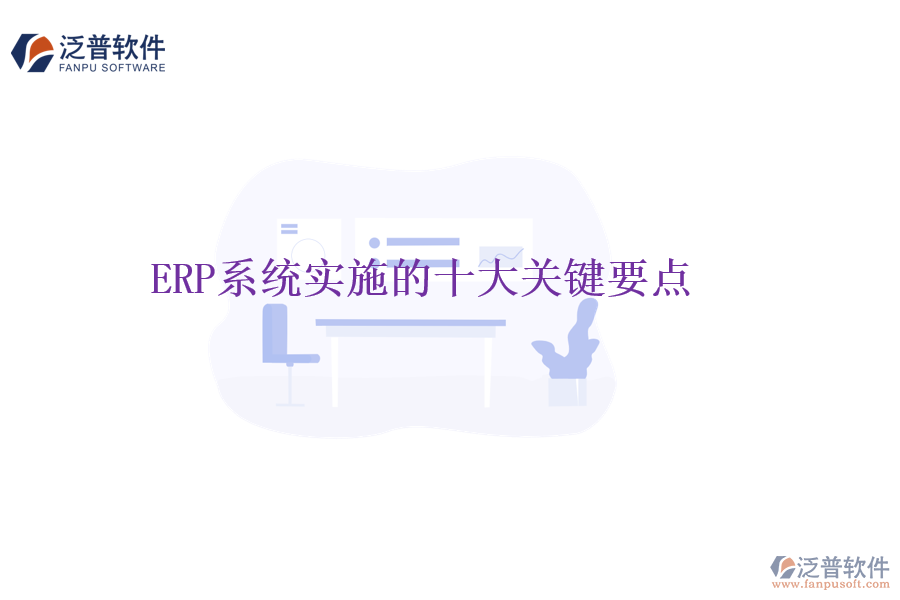 ERP系統(tǒng)實施的十大關(guān)鍵要點