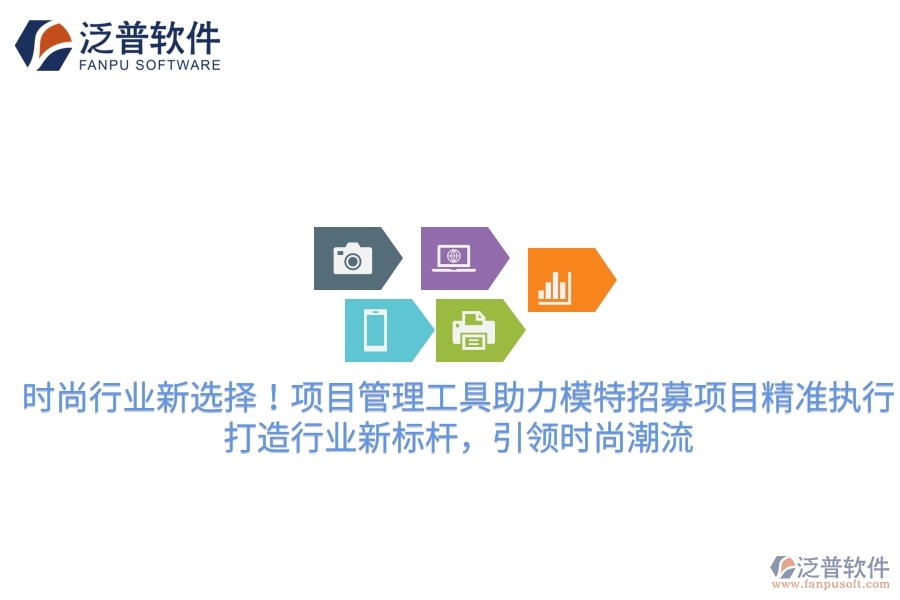 時尚行業(yè)新選擇！項目管理工具助力模特招募項目精準執(zhí)行，打造行業(yè)新標桿，引領時尚潮流