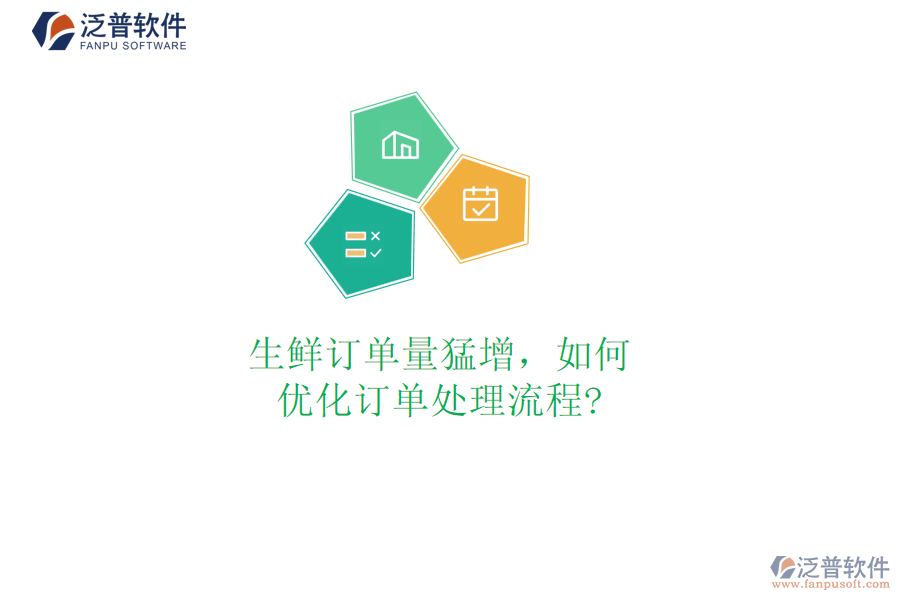 生鮮訂單量猛增，如何優(yōu)化訂單處理流程?