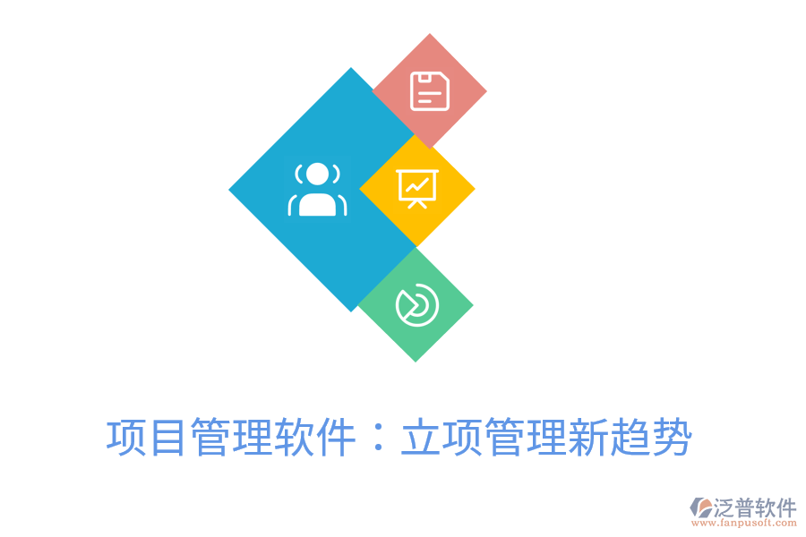 項(xiàng)目管理軟件:立項(xiàng)管理新趨勢(shì)