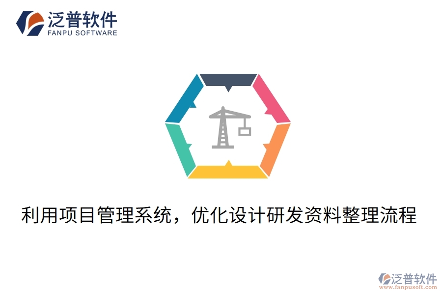 利用項(xiàng)目管理系統(tǒng)，優(yōu)化設(shè)計(jì)研發(fā)資料整理流程