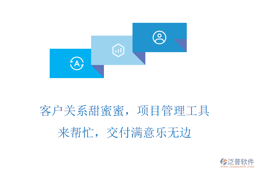 客戶關(guān)系甜蜜蜜，項目管理工具來幫忙，交付滿意樂無邊