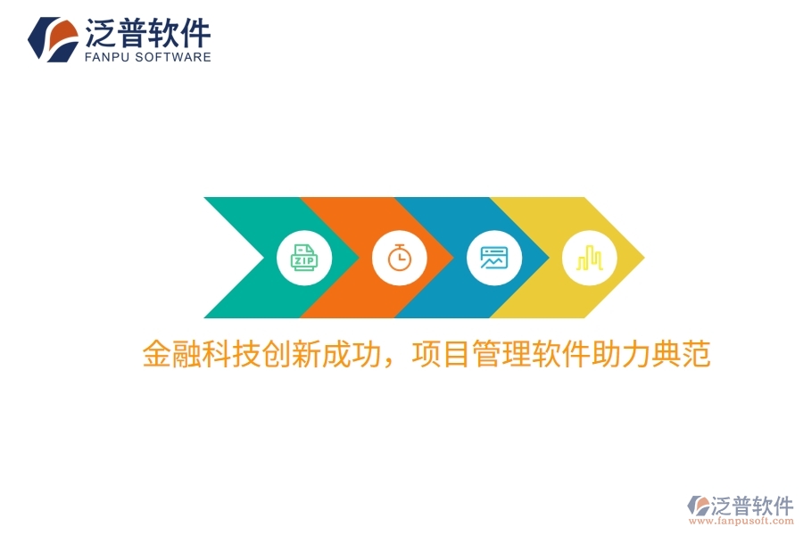 金融科技創(chuàng)新成功，項目管理軟件助力典范