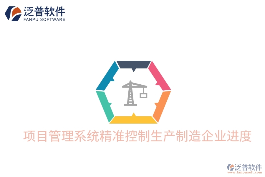 項目管理系統(tǒng)精準控制生產(chǎn)制造企業(yè)進度