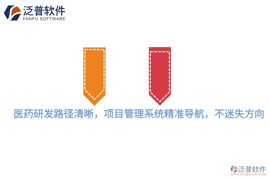 醫(yī)藥研發(fā)路徑清晰，項(xiàng)目管理系統(tǒng)精準(zhǔn)導(dǎo)航，不迷失方向