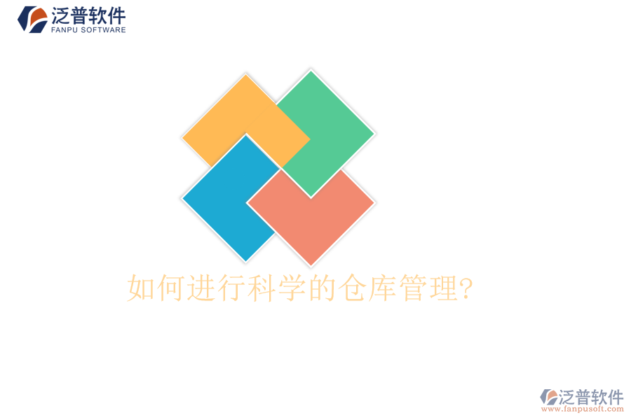 如何進行科學(xué)的倉庫管理?