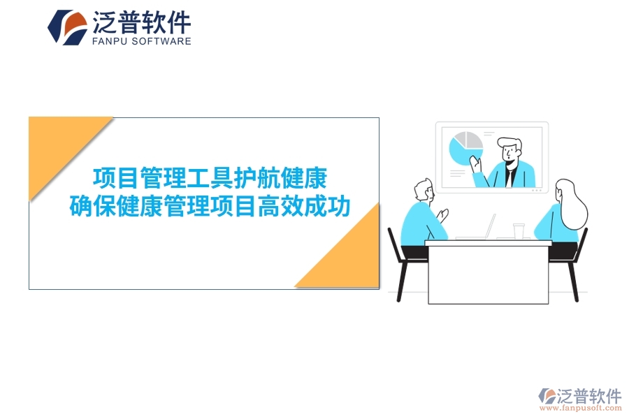 項目管理工具護航健康，確保健康管理項目高效成功