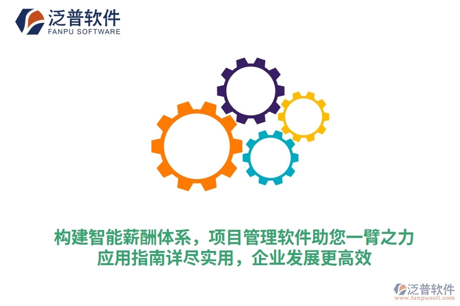 構建智能薪酬體系，項目管理軟件助您一臂之力，應用指南詳盡實用，企業(yè)發(fā)展更高效