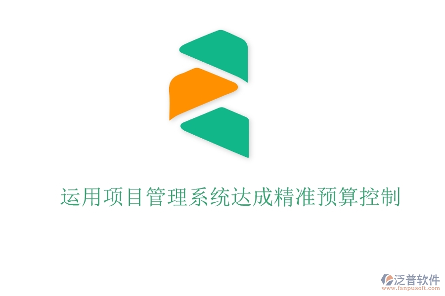 運用項目管理系統(tǒng)達(dá)成精準(zhǔn)預(yù)算控制