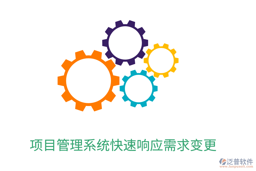 項目管理系統(tǒng)快速響應(yīng)需求變更