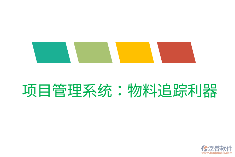 項目管理系統：物料追蹤利器