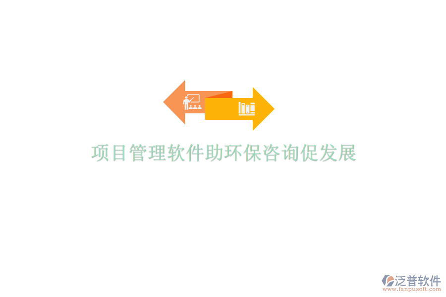 項目管理軟件助環(huán)保咨詢促發(fā)展