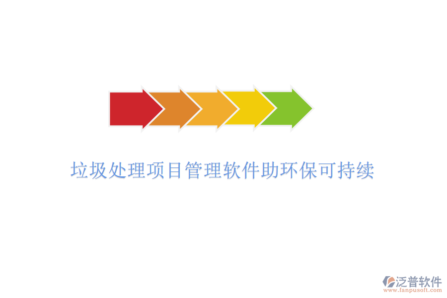 垃圾處理項(xiàng)目管理軟件助環(huán)?？沙掷m(xù)