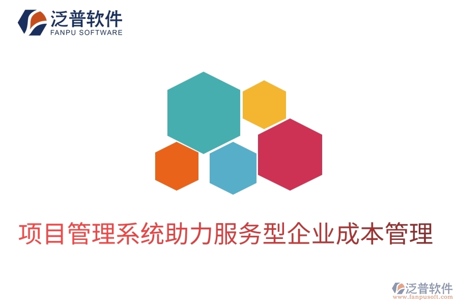 項(xiàng)目管理系統(tǒng)助力服務(wù)型企業(yè)成本管理
