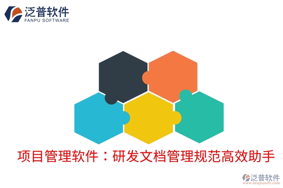 項目管理軟件:研發(fā)文檔管理規(guī)范高效助手