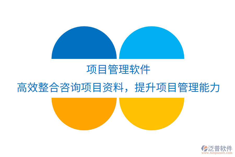 項目管理軟件：高效整合咨詢項目資料，優(yōu)化實踐應(yīng)用，提升項目管理與執(zhí)行新境界
