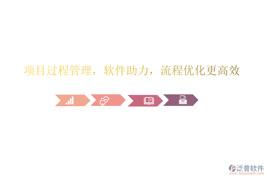 項(xiàng)目過(guò)程管理，軟件助力，流程優(yōu)化更高效!