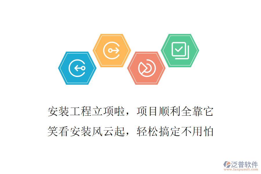 安裝工程立項啦，項目順利全靠它，笑看安裝風(fēng)云起，輕松搞定不用怕